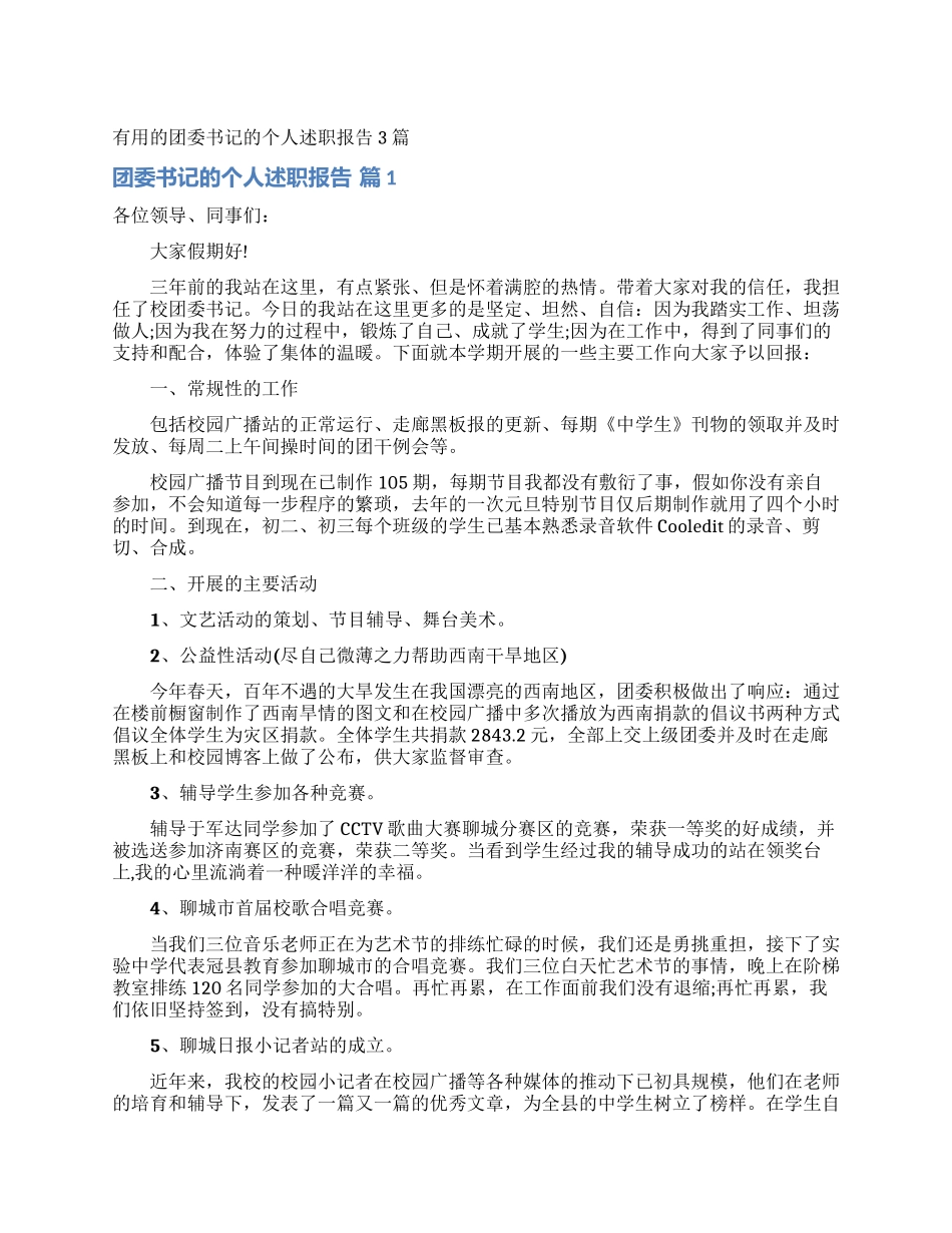 实用的团委书记的个人述职报告3篇_第1页