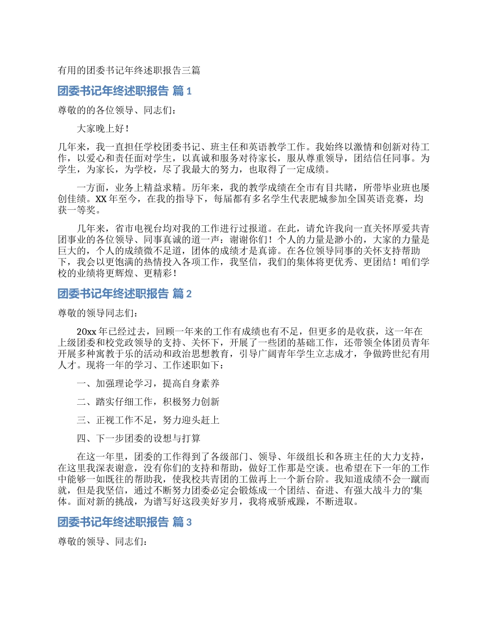 实用的团委书记年终述职报告三篇_第1页