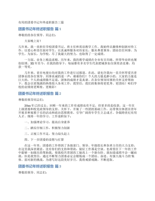 实用的团委书记年终述职报告三篇