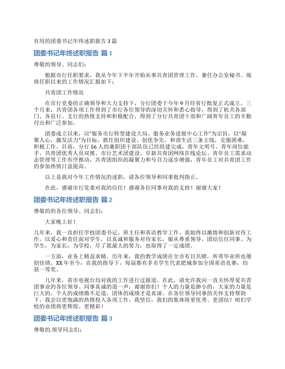 实用的团委书记年终述职报告3篇_第1页