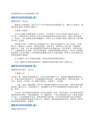 实用的团委书记年终述职报告3篇
