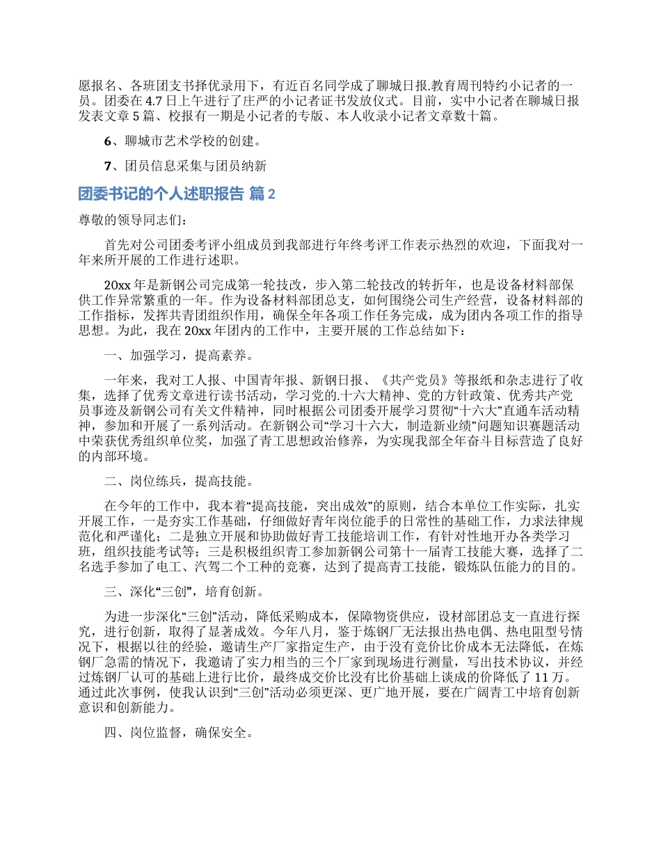 实用的团委书记的个人述职报告4篇_第2页