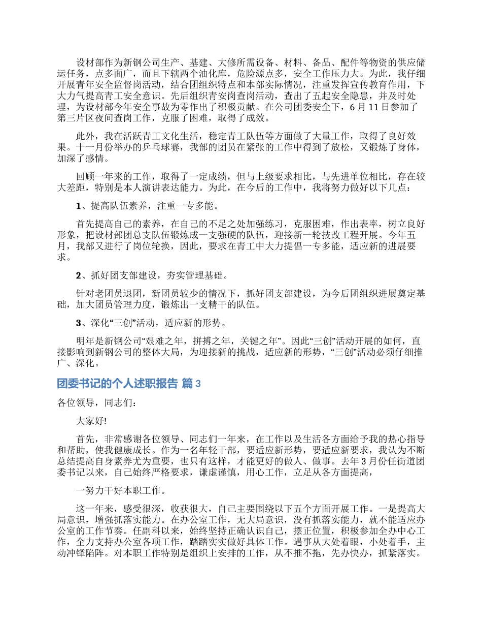 实用的团委书记的个人述职报告4篇_第3页