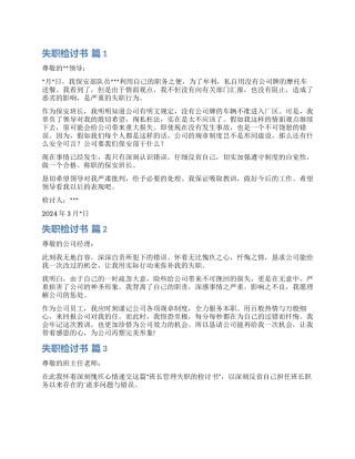 实用的失职检讨书集锦5篇