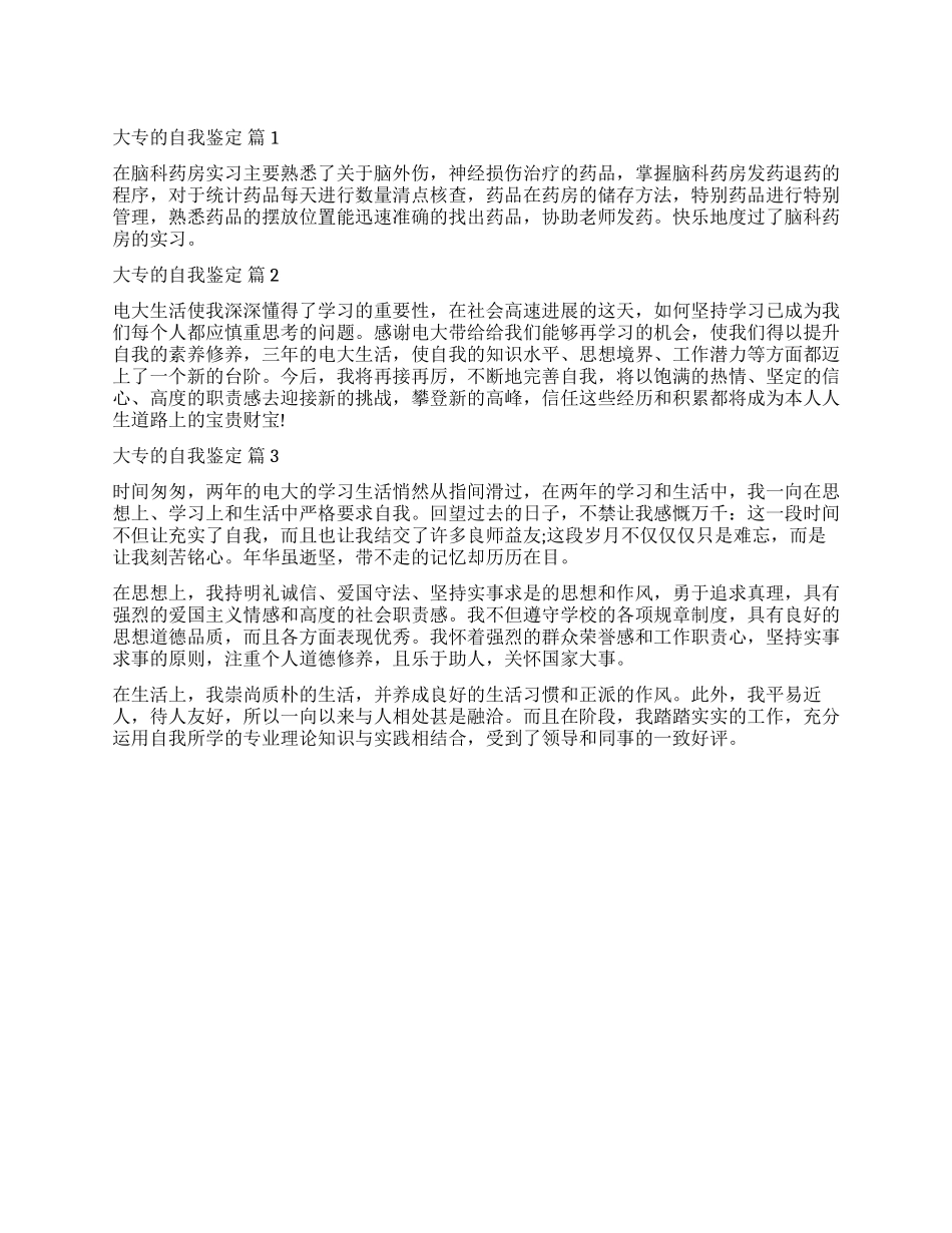 实用的大专的自我鉴定三篇_第1页