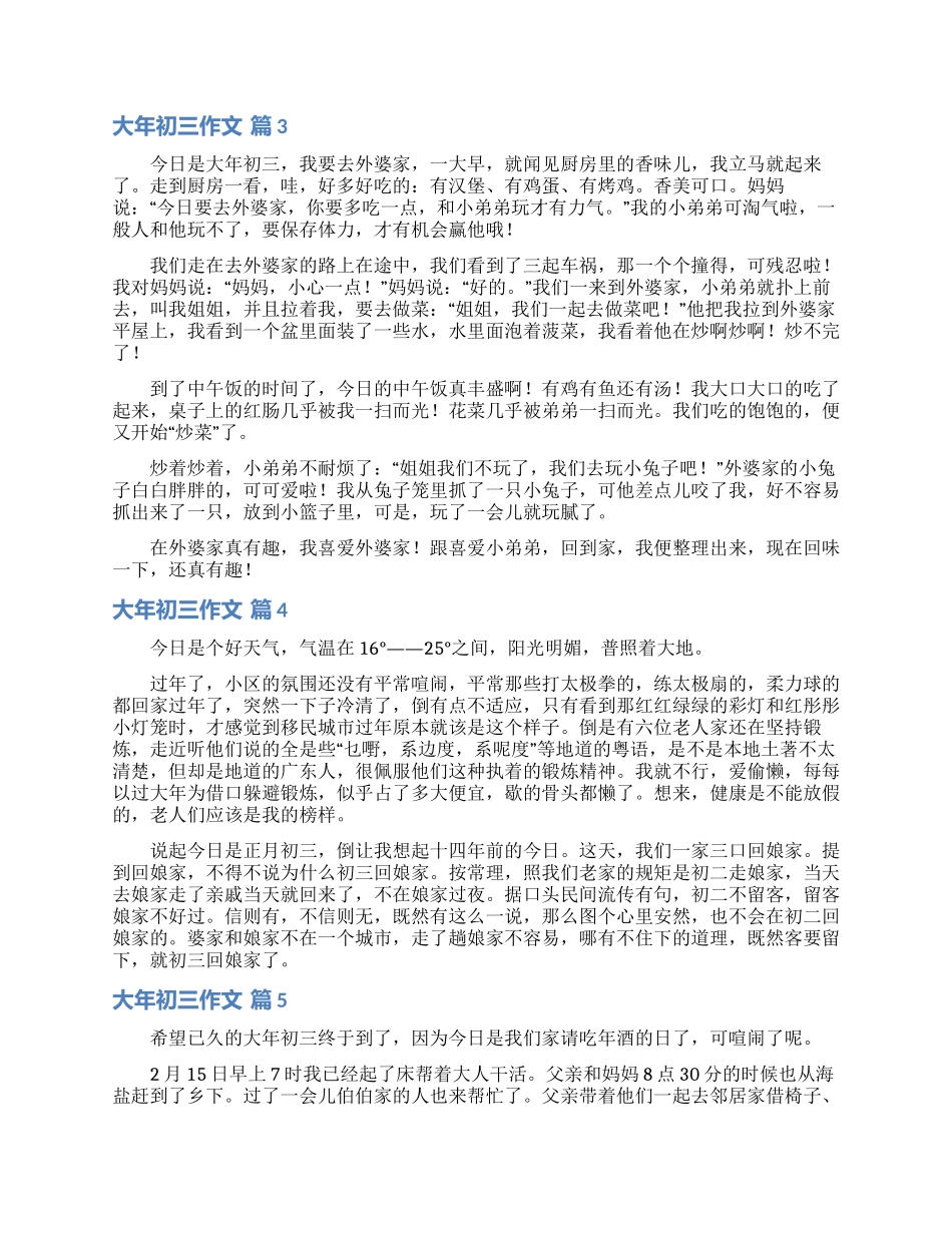 实用的大年初三作文汇编十篇_第2页