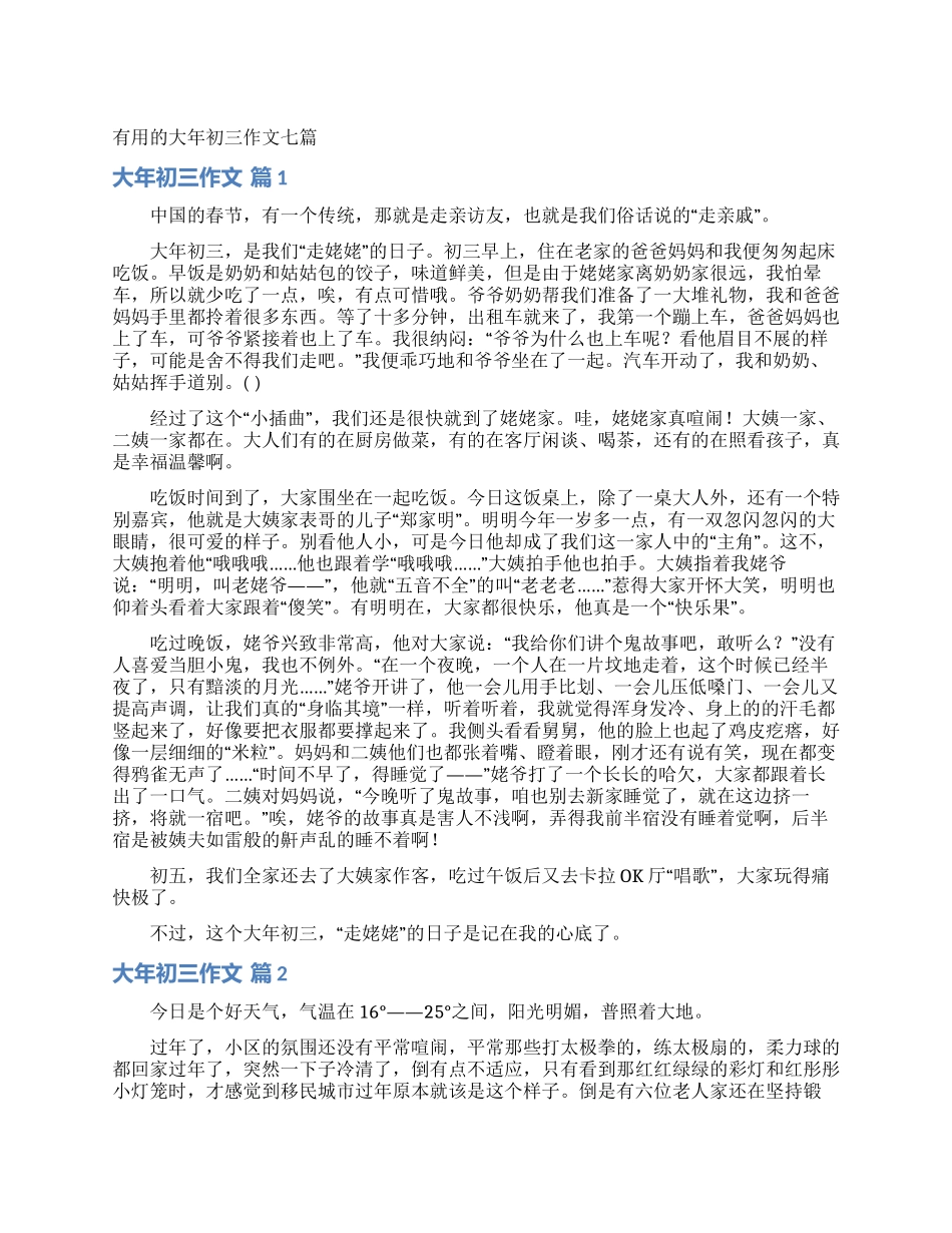 实用的大年初三作文七篇_第1页