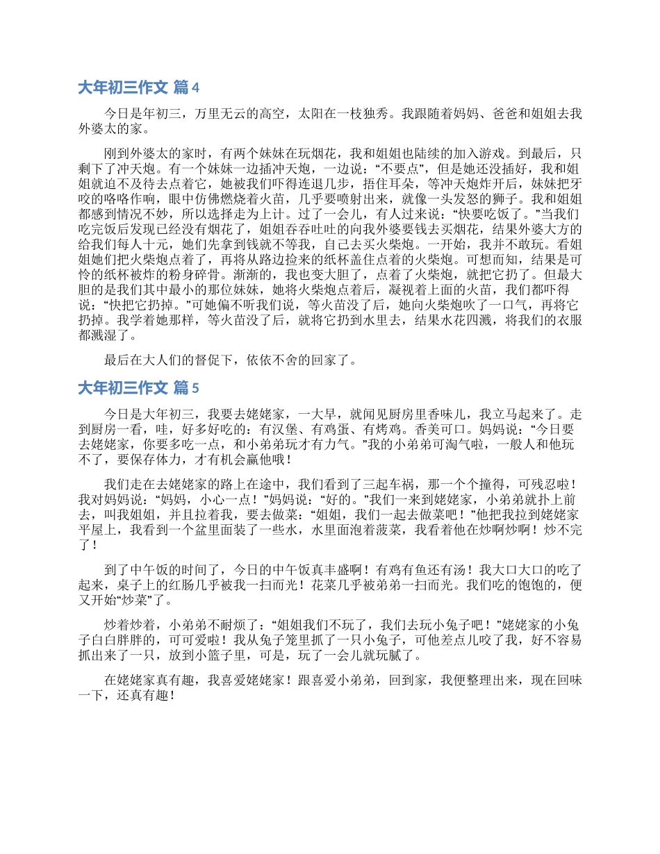 实用的大年初三作文七篇_第3页