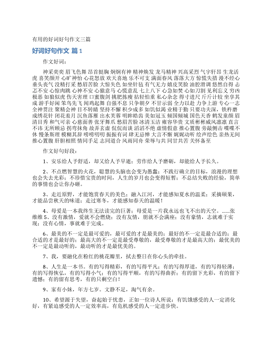 实用的好词好句作文三篇_第1页