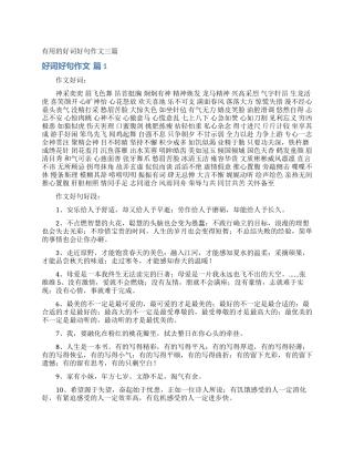 实用的好词好句作文三篇