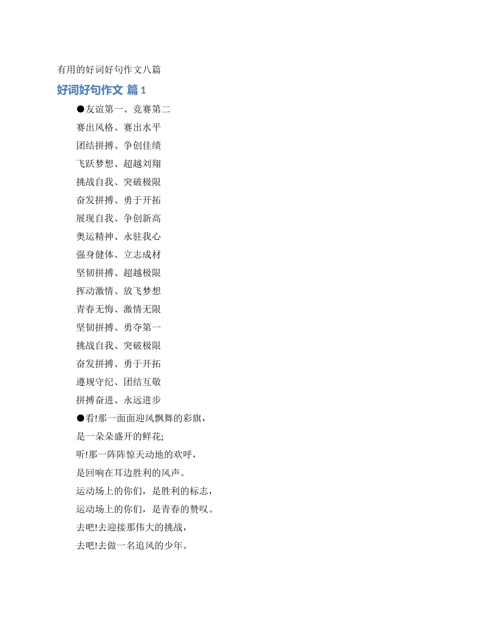 实用的好词好句作文八篇_第1页