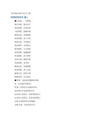 实用的好词好句作文八篇