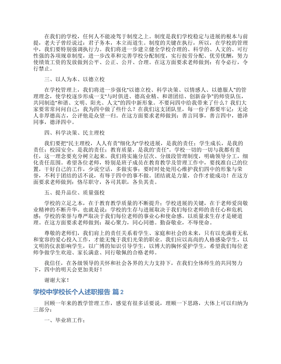 实用的学校中学校长个人述职报告3篇_第2页