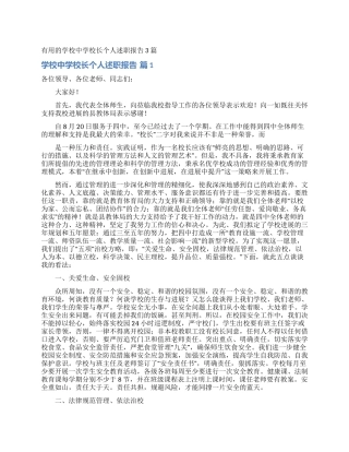 实用的学校中学校长个人述职报告3篇