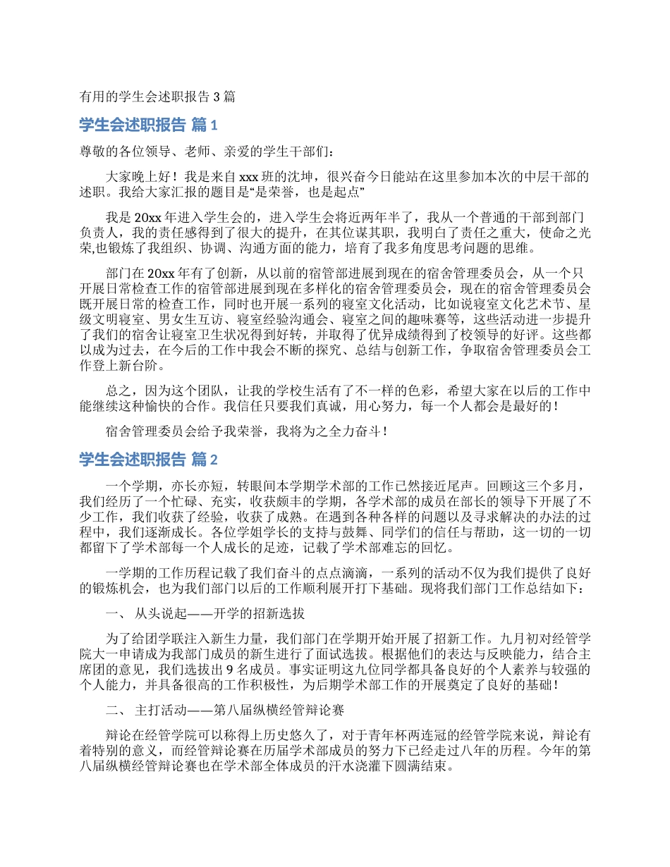 实用的学生会述职报告3篇_第1页