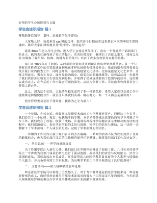 实用的学生会述职报告3篇