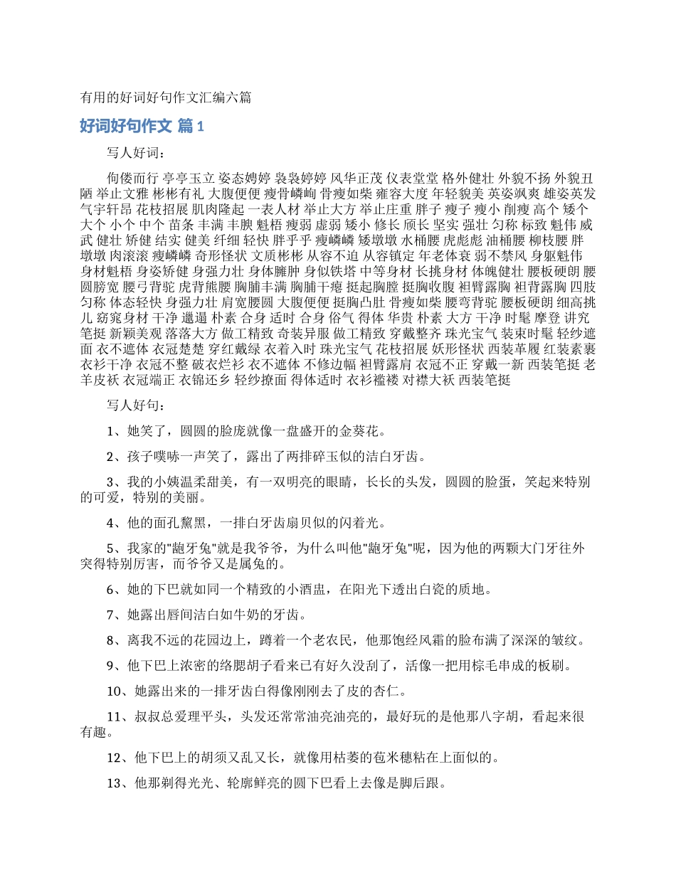 实用的好词好句作文汇编六篇_第1页