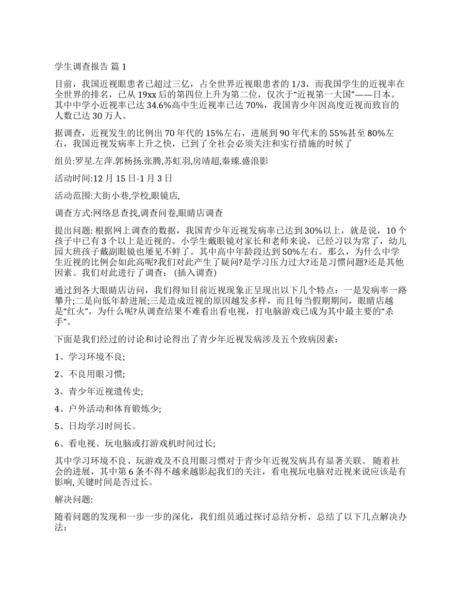 实用的学生调查报告7篇_第1页