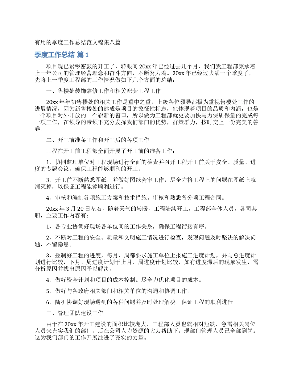 实用的季度工作总结范文锦集八篇_第1页
