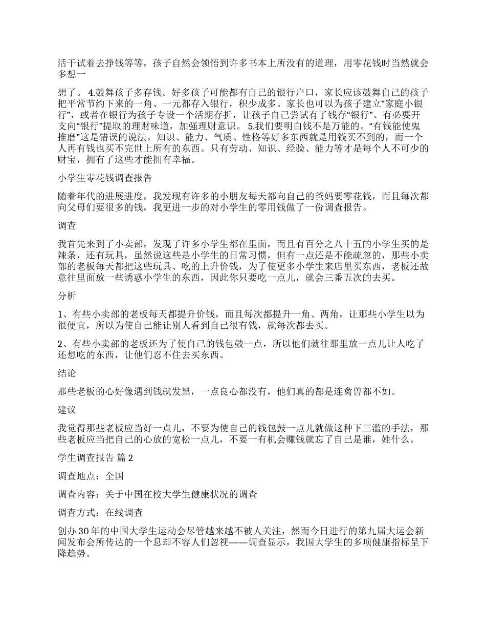 实用的学生调查报告模板合集七篇_第2页