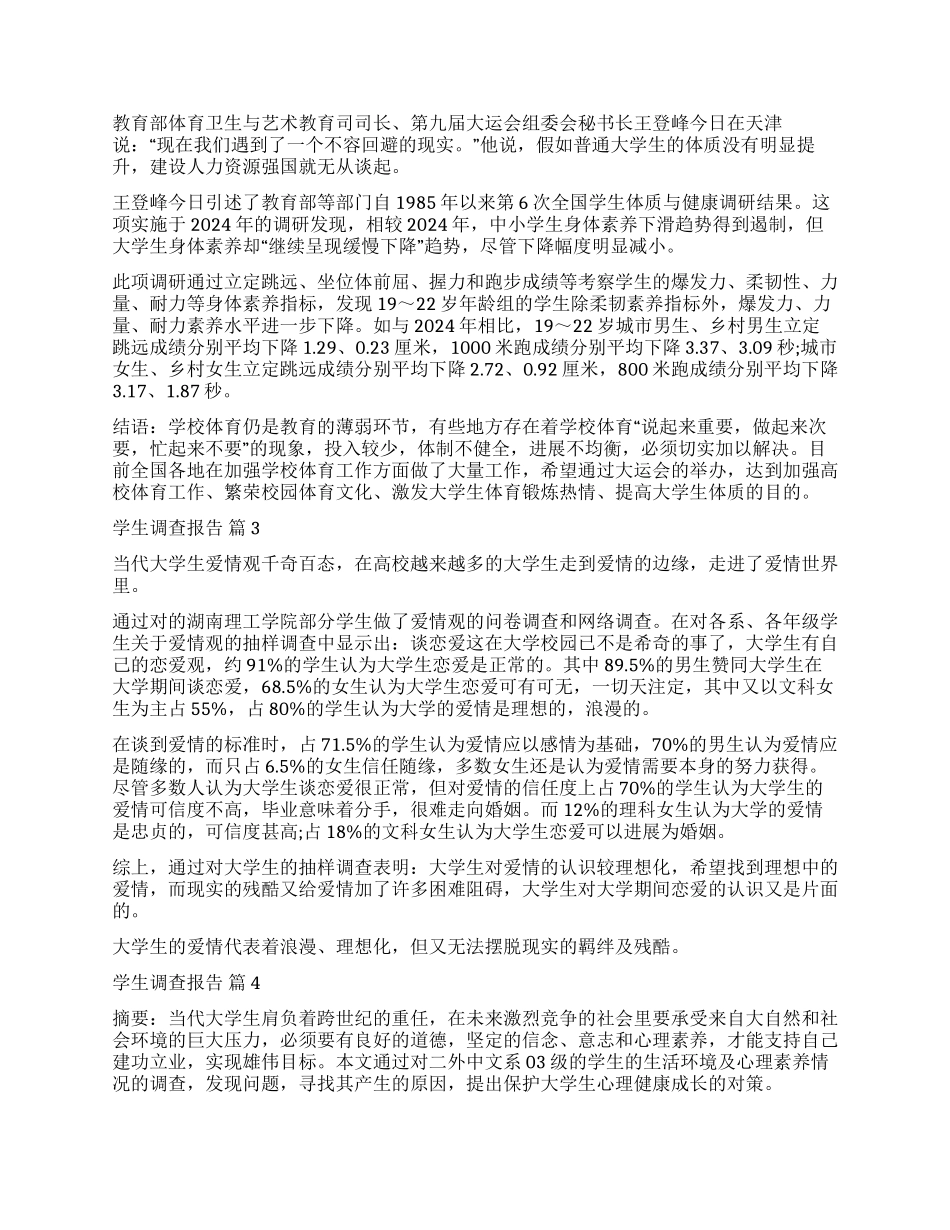 实用的学生调查报告模板合集七篇_第3页