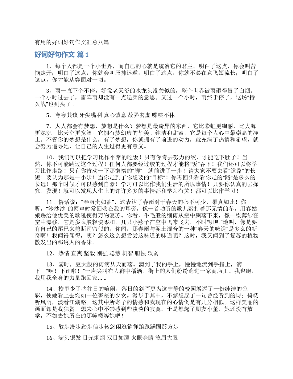 实用的好词好句作文汇总八篇_第1页