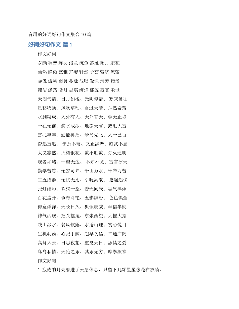 实用的好词好句作文集合10篇_第1页
