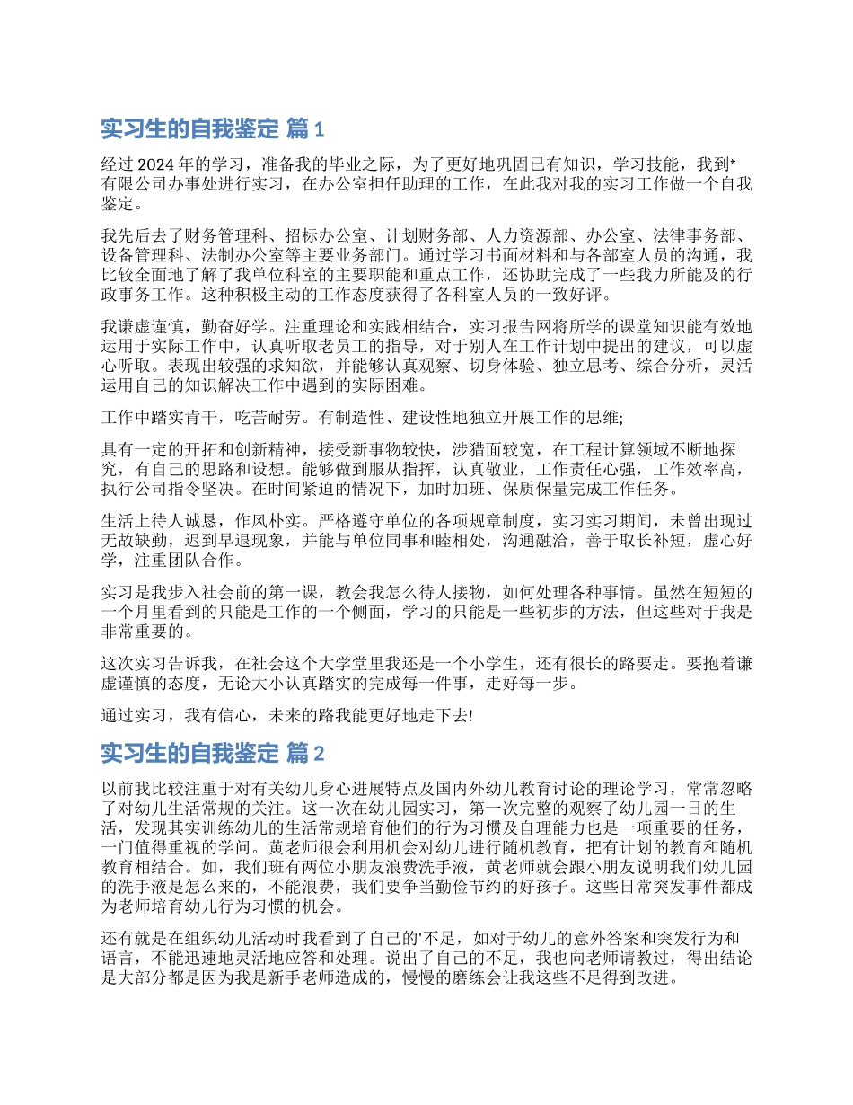 实用的实习生的自我鉴定四篇_第1页