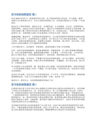 实用的实习生的自我鉴定四篇