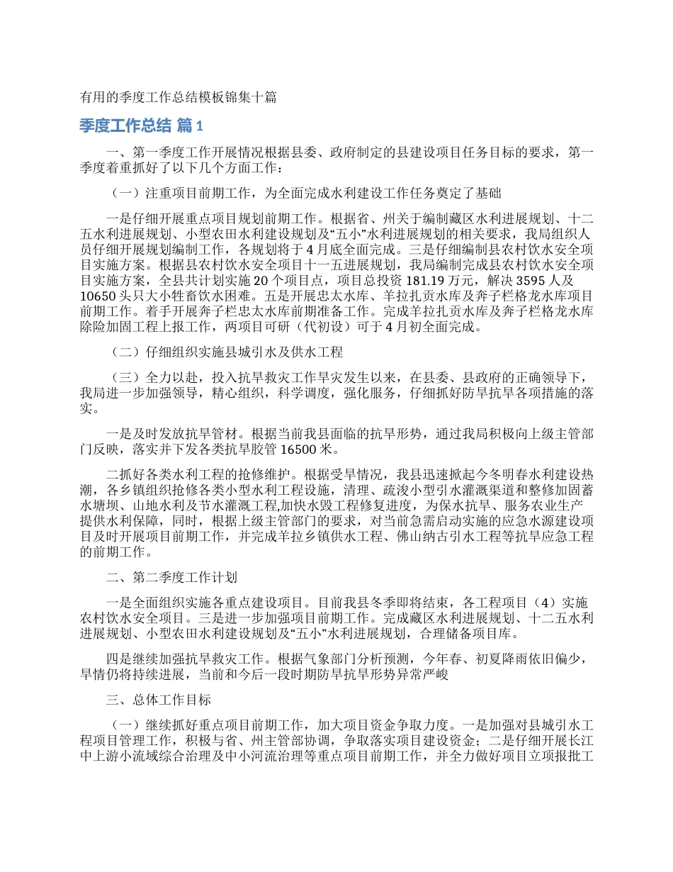 实用的季度工作总结模板锦集十篇_第1页