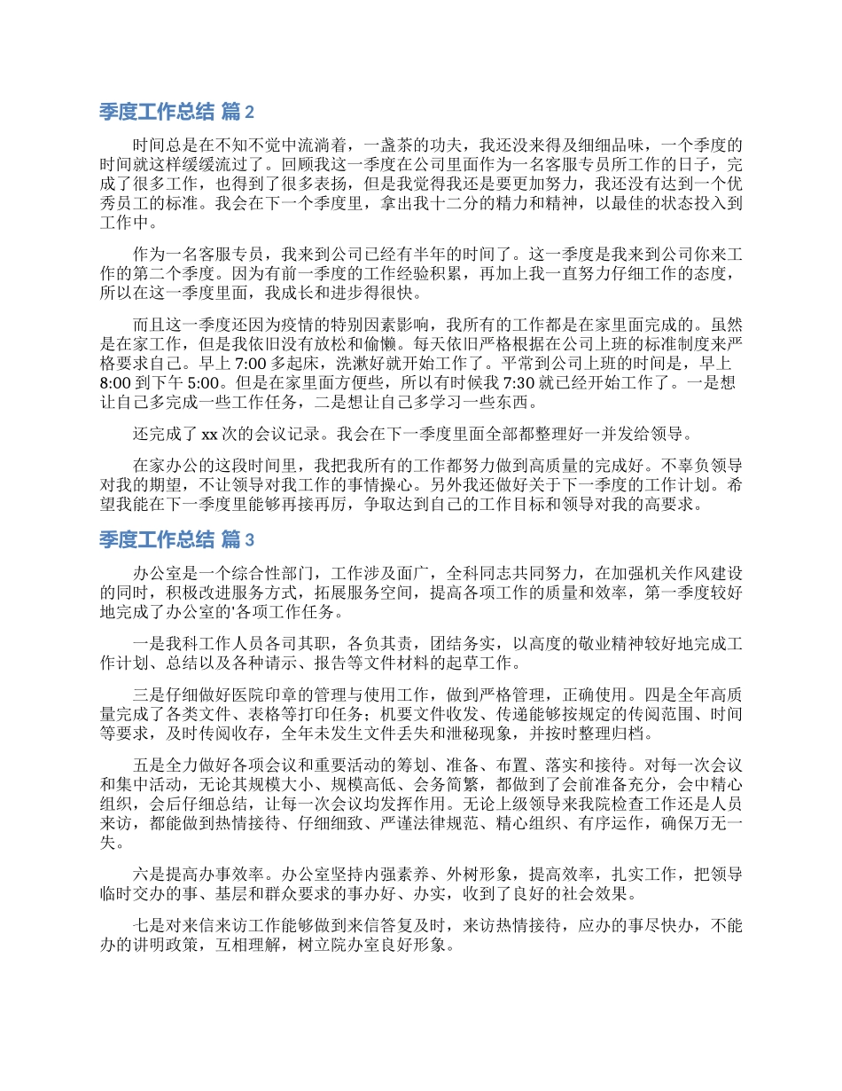 实用的季度工作总结模板锦集十篇_第3页