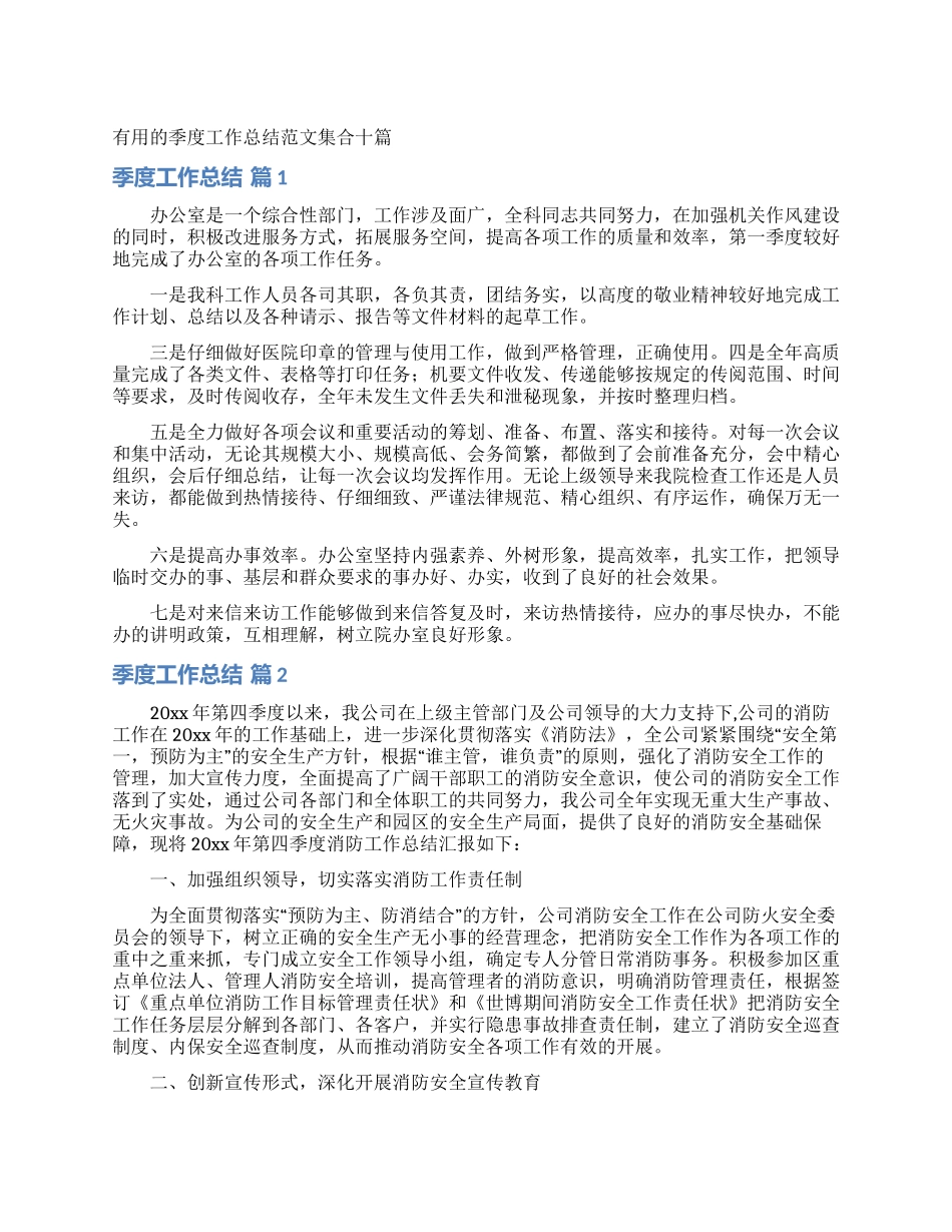 实用的季度工作总结范文集合十篇_第1页