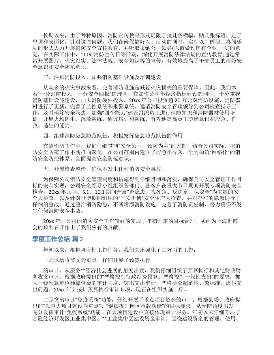 实用的季度工作总结范文集合十篇_第2页