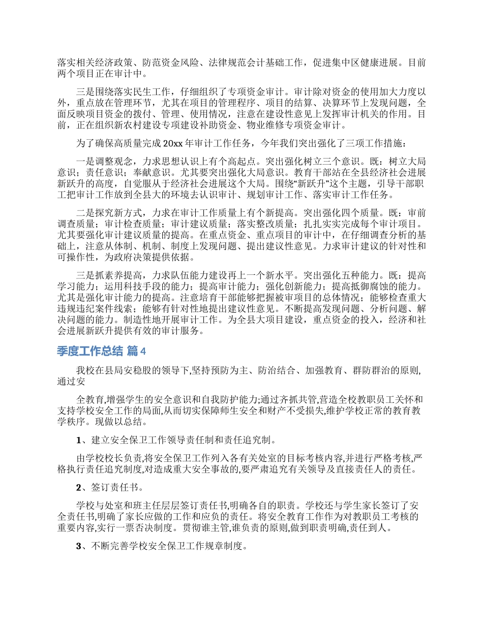 实用的季度工作总结范文集合十篇_第3页