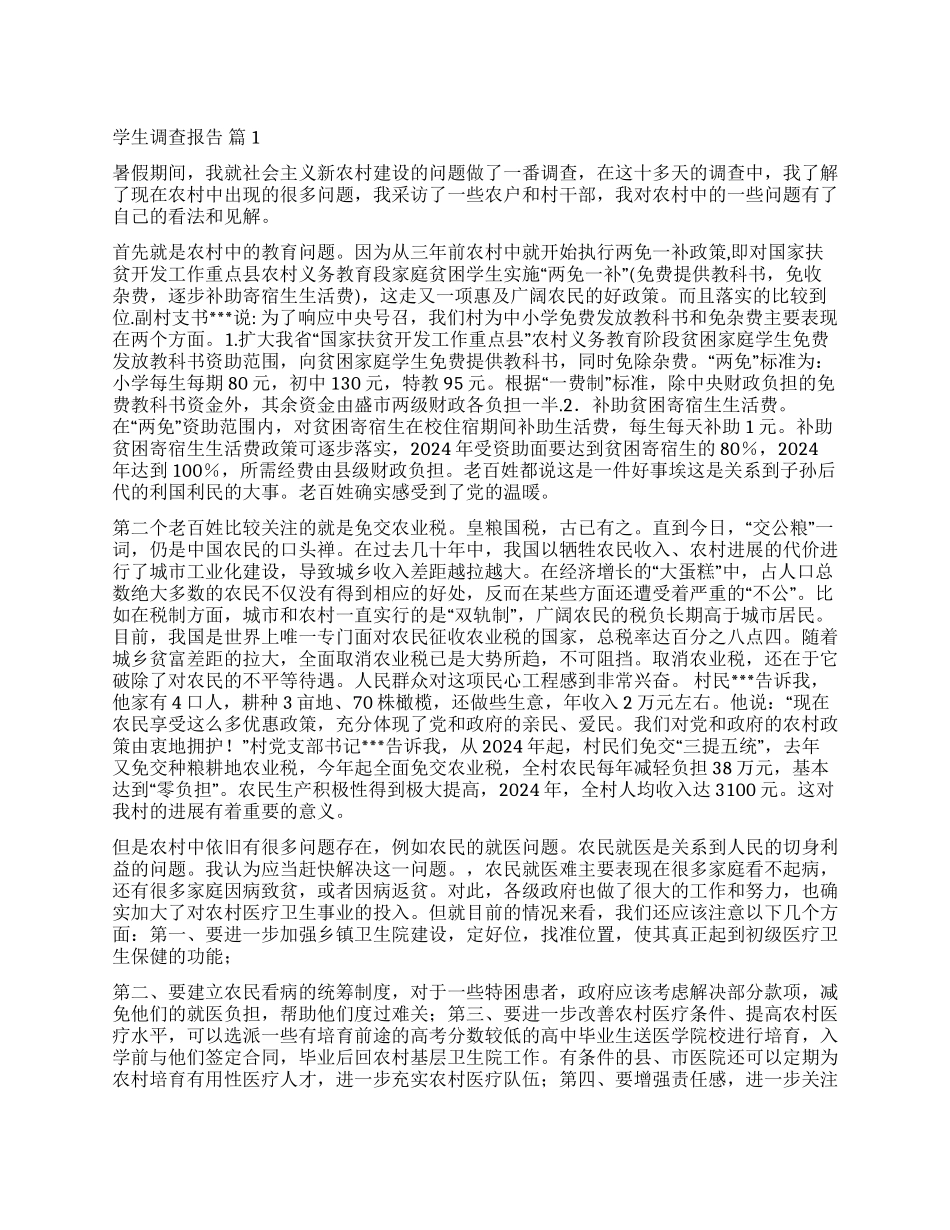 实用的学生调查报告4篇_第1页