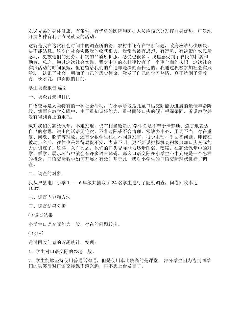 实用的学生调查报告4篇_第2页