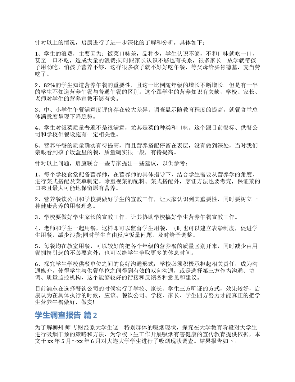 实用的学生调查报告合集七篇_第1页