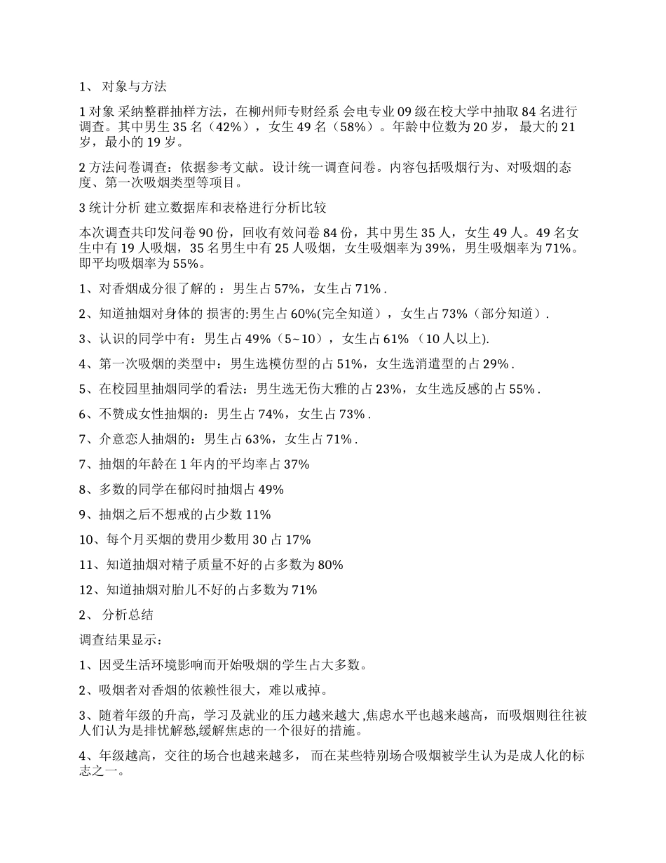 实用的学生调查报告合集七篇_第2页