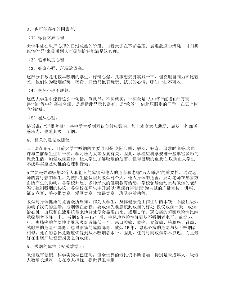 实用的学生调查报告合集七篇_第3页