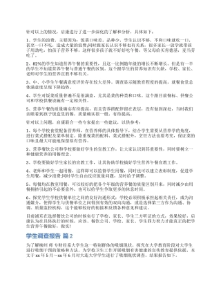 实用的学生调查报告合集七篇