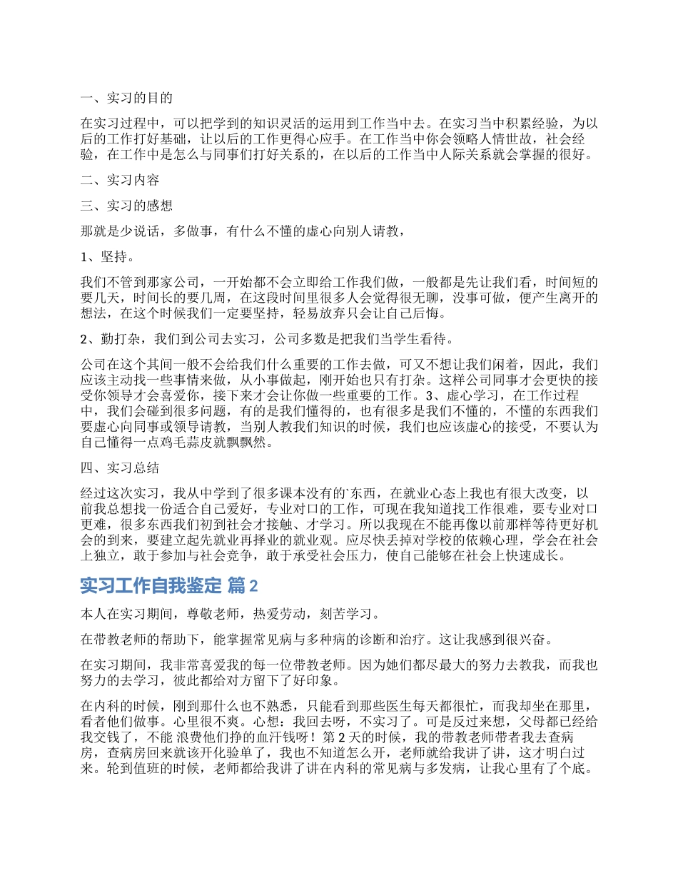 实用的实习工作自我鉴定四篇_第1页