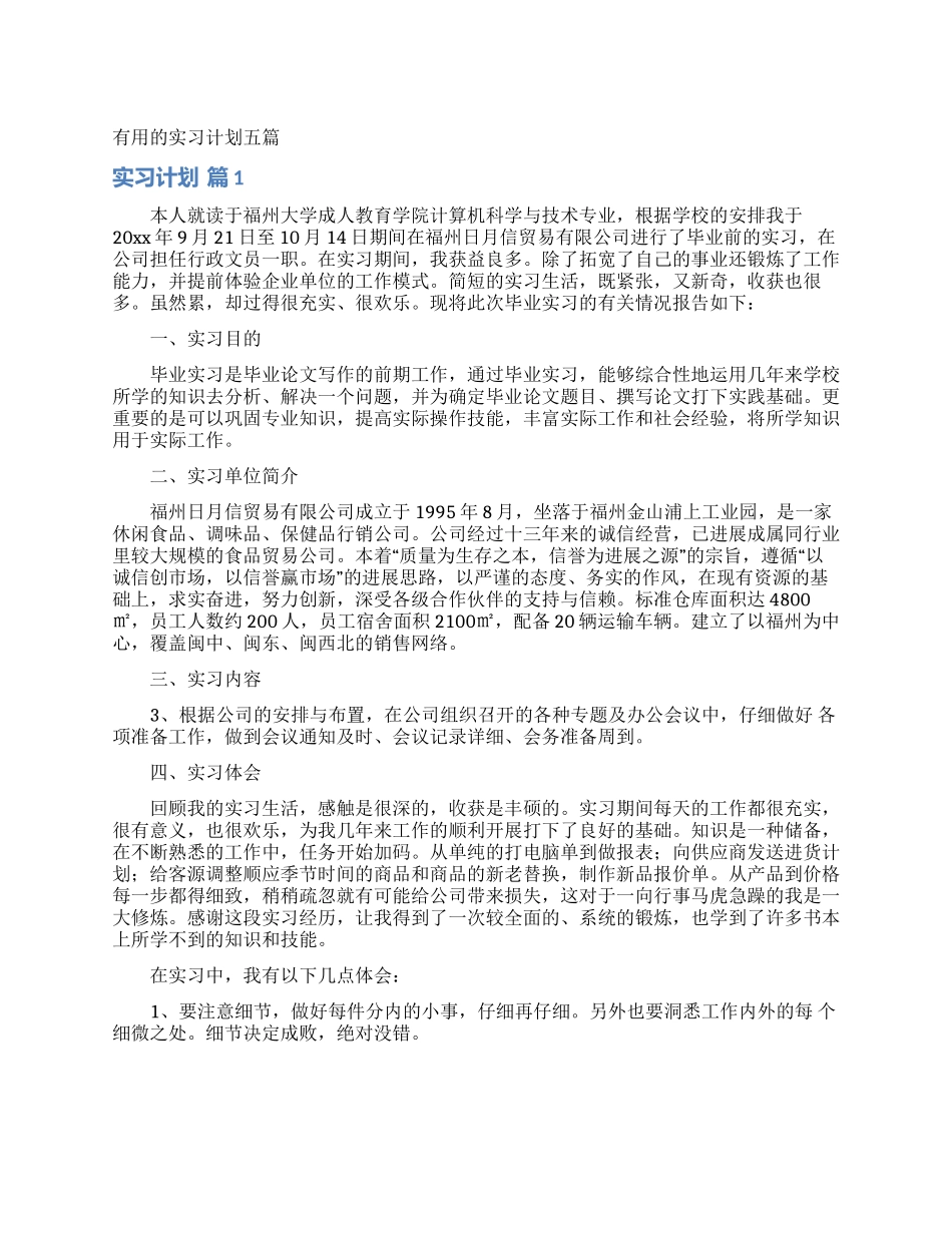实用的实习计划五篇_第1页