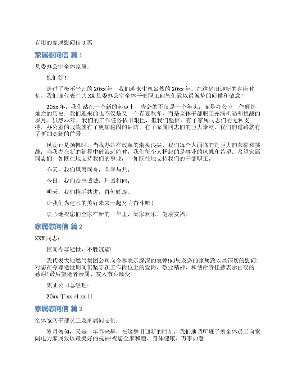 实用的家属慰问信3篇_第1页