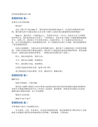 实用的家属慰问信3篇