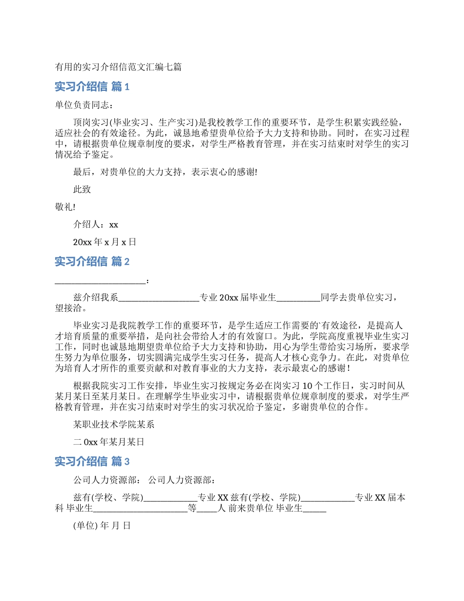 实用的实习介绍信范文汇编七篇_第1页