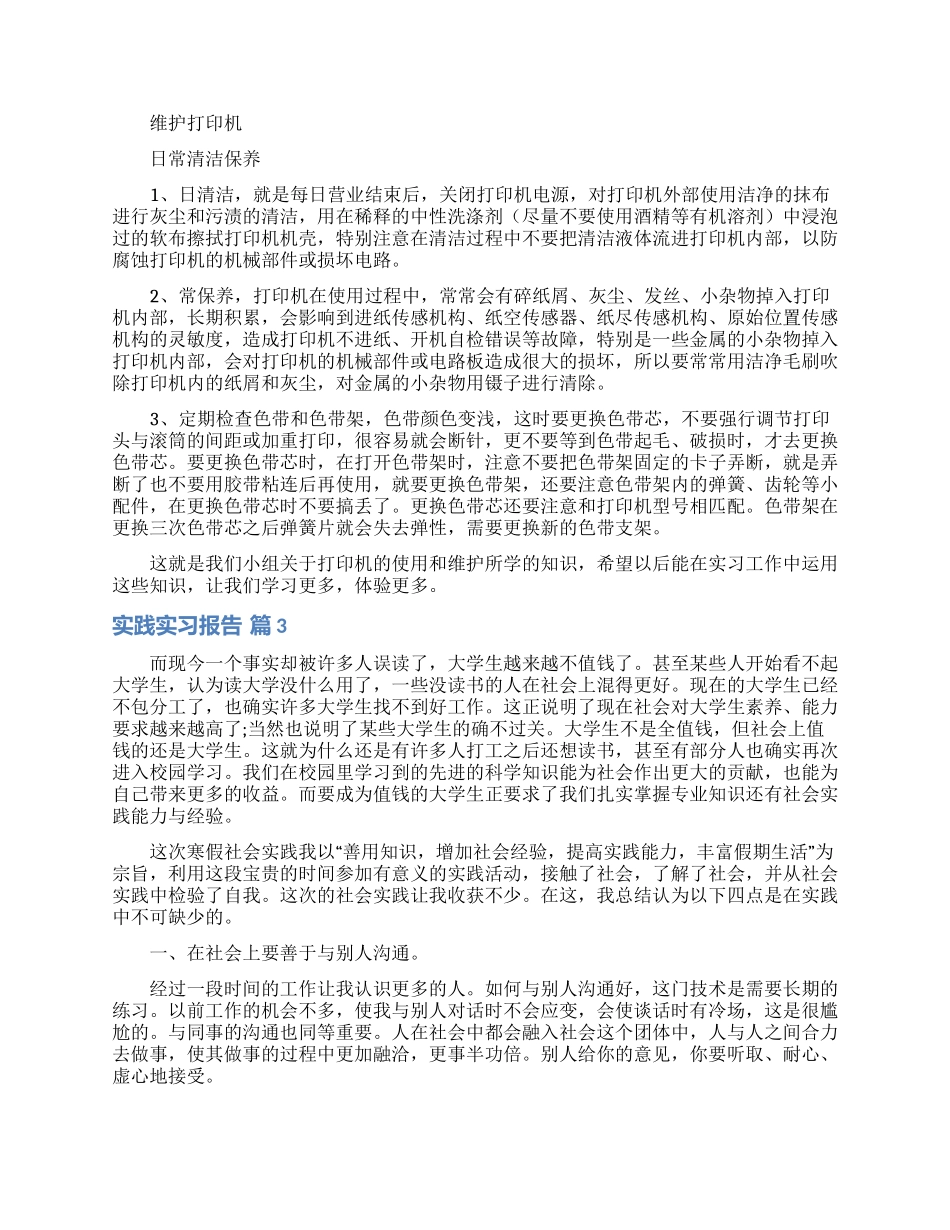实用的实践实习报告范文合集八篇_第3页