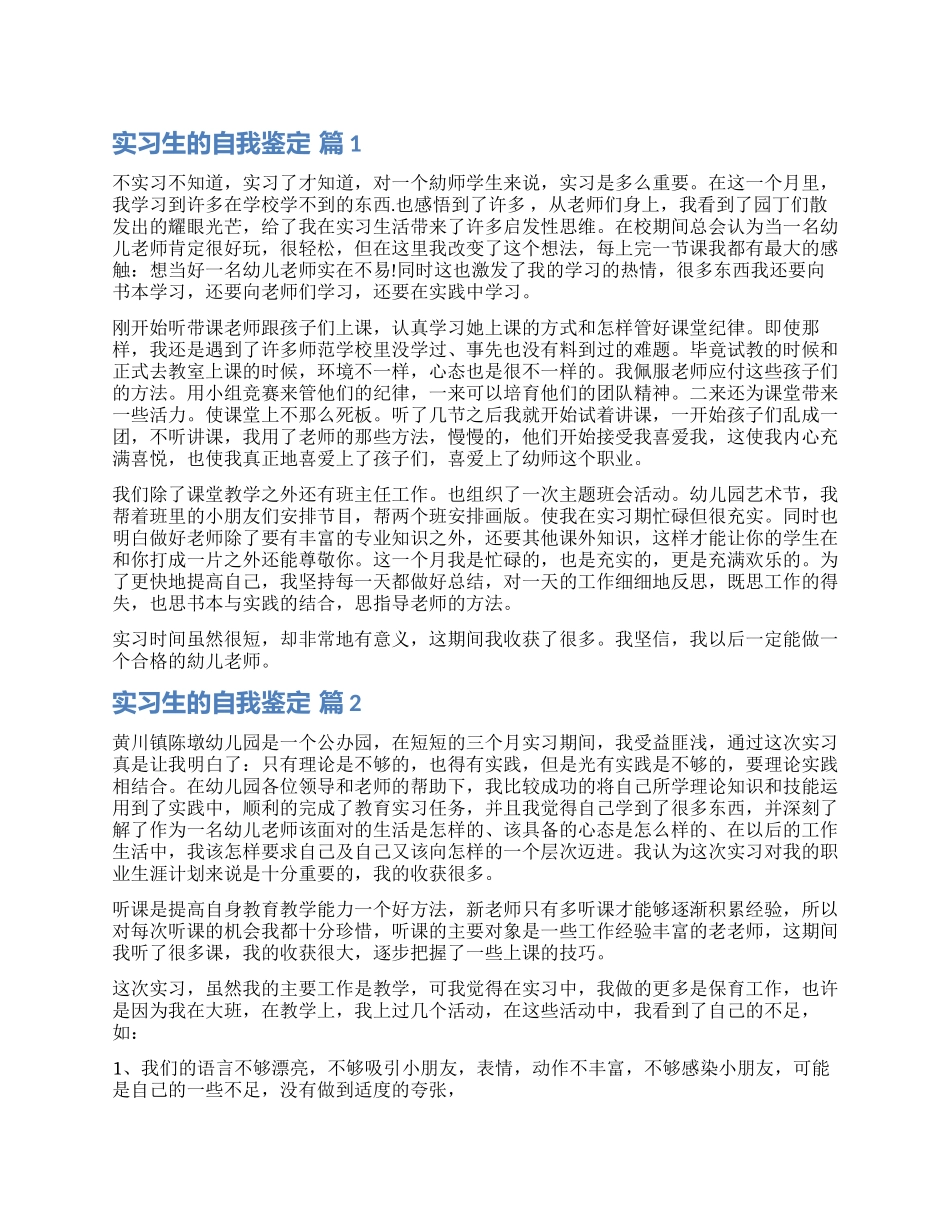 实用的实习生的自我鉴定锦集10篇_第1页