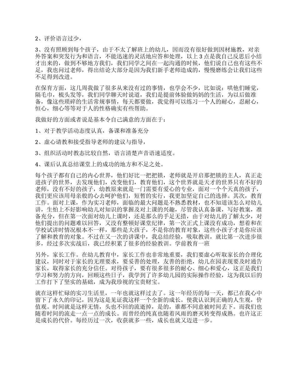 实用的实习生的自我鉴定锦集10篇_第2页