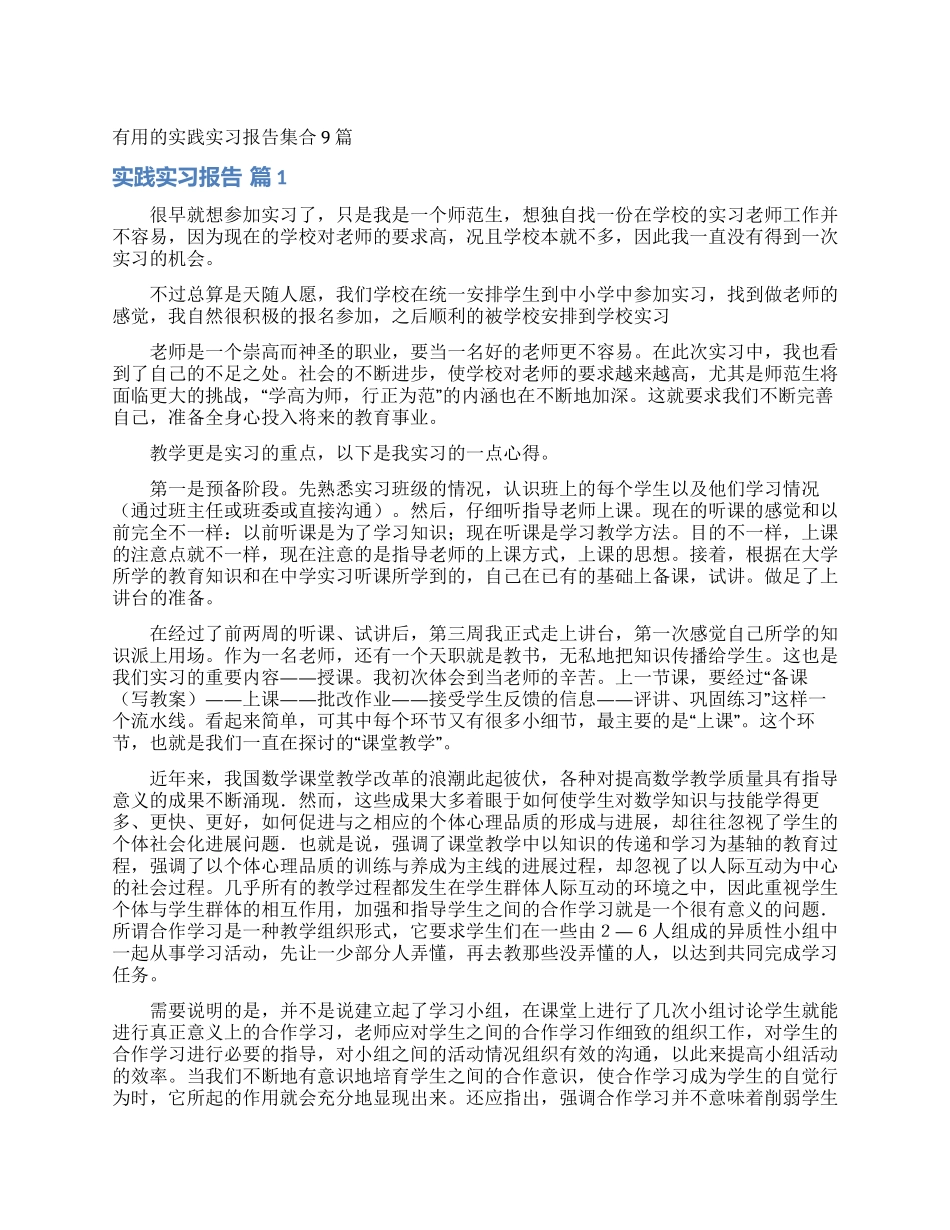 实用的实践实习报告集合9篇_第1页