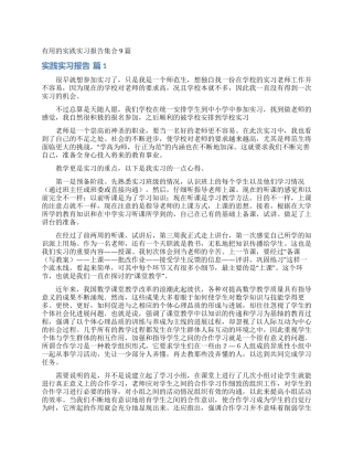 实用的实践实习报告集合9篇